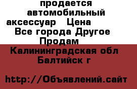 продается автомобильный аксессуар › Цена ­ 3 000 - Все города Другое » Продам   . Калининградская обл.,Балтийск г.